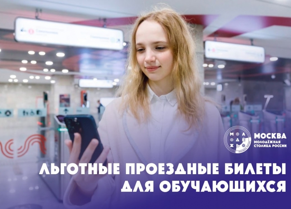 Льготные проездные билеты
