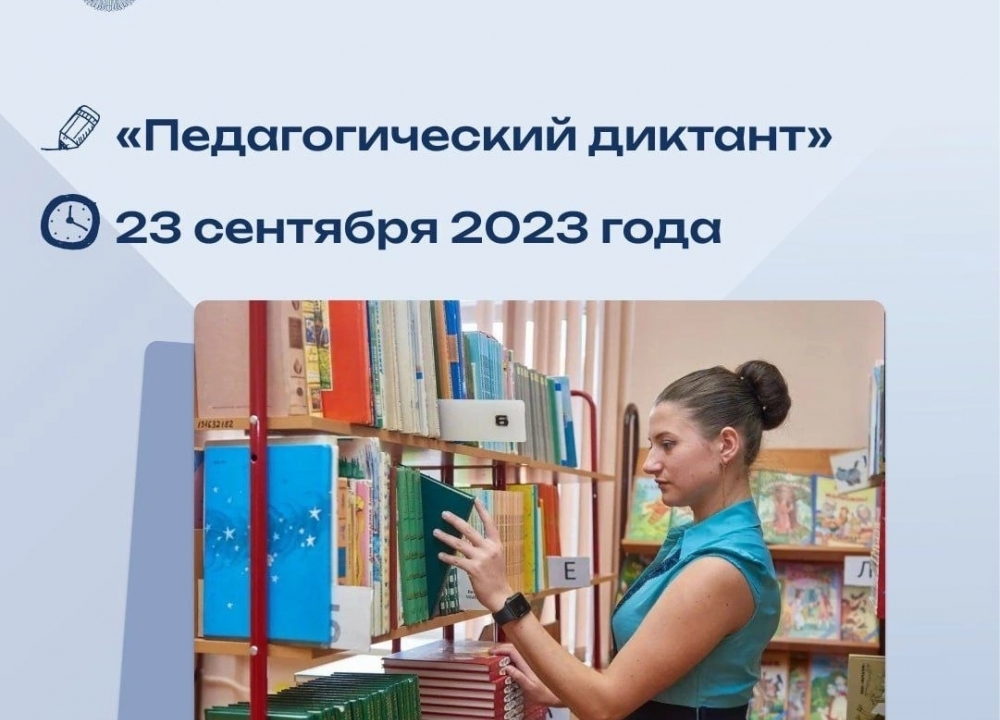Всероссийская акция «Педагогический диктант»