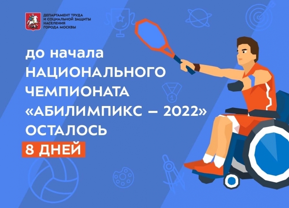 Национальный чемпионат «Абилимпикс-2022»