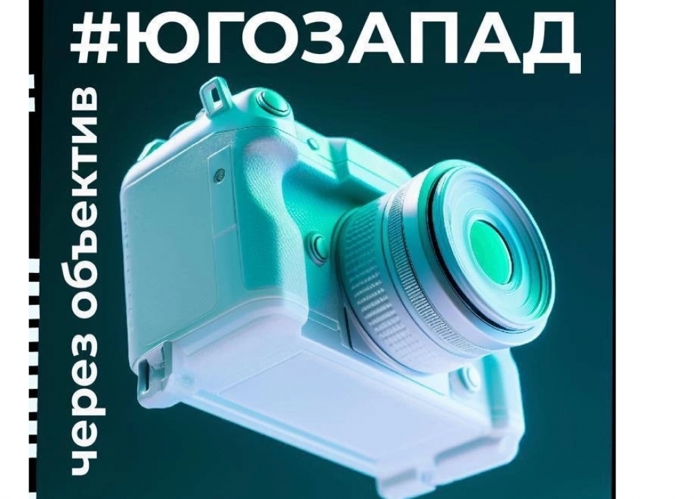 Фотоконкурс «#ЮГОЗАПАД через объектив»