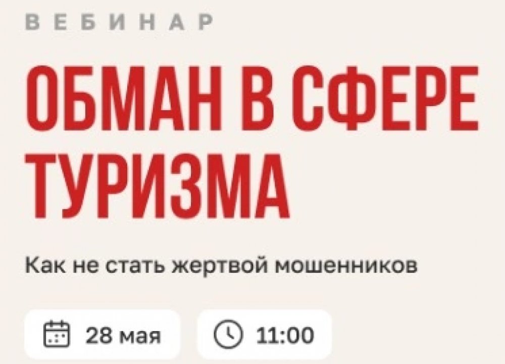 «Обман в сфере туризма: как не стать жертвой мошенников» 