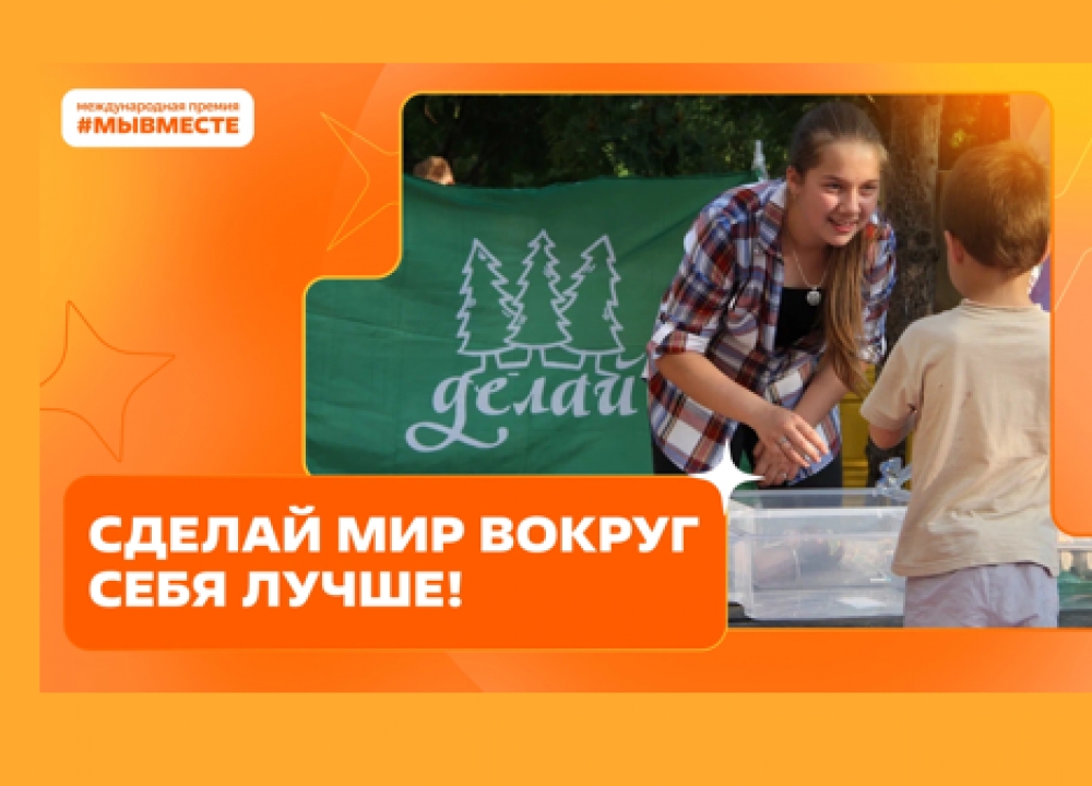 Международная Премия #МЫВМЕСТЕ