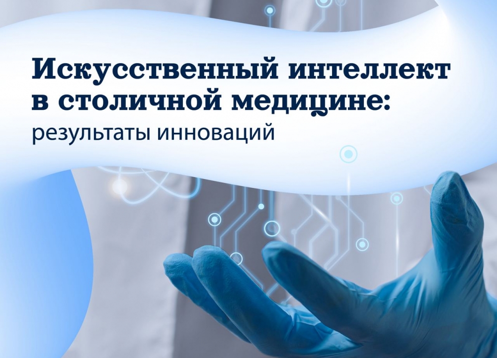 Искусственный интеллект в столичный медицине