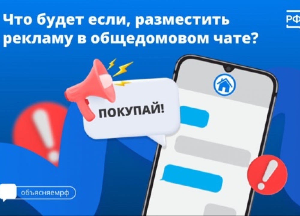 О публикации рекламы в общедомовом чате