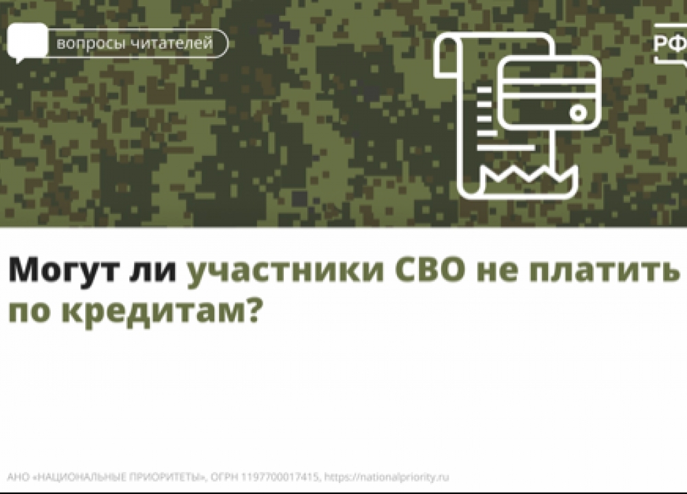 О платежах по кредиту для участников СВО