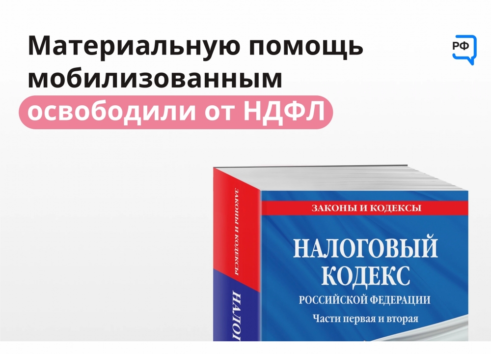 НДФЛ и мобилизованные