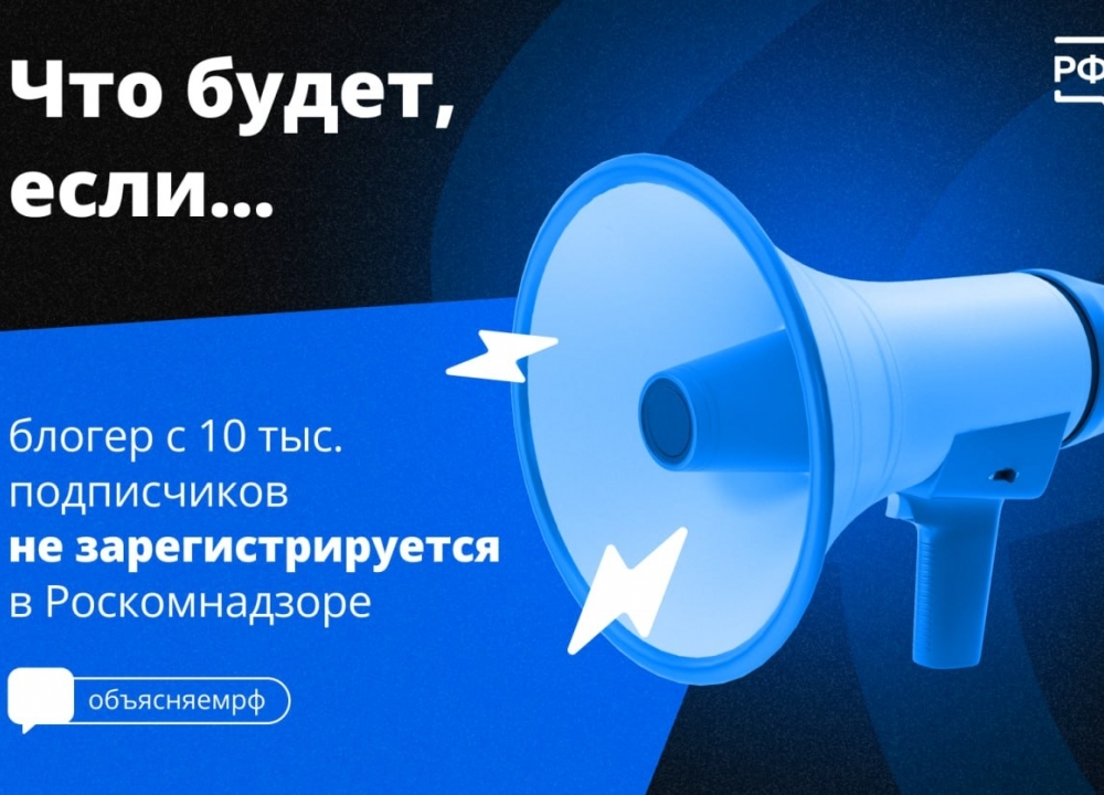 Блогеры обязаны регистрироваться в реестре Роскомнадзора