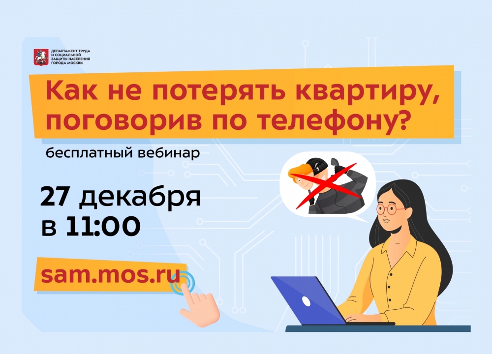 «Перезвони сам»: жителей столицы научат защищаться от телефонных и интернет-мошенников