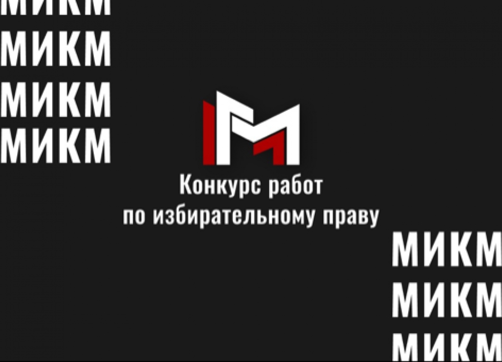 Конкурс по избирательному праву