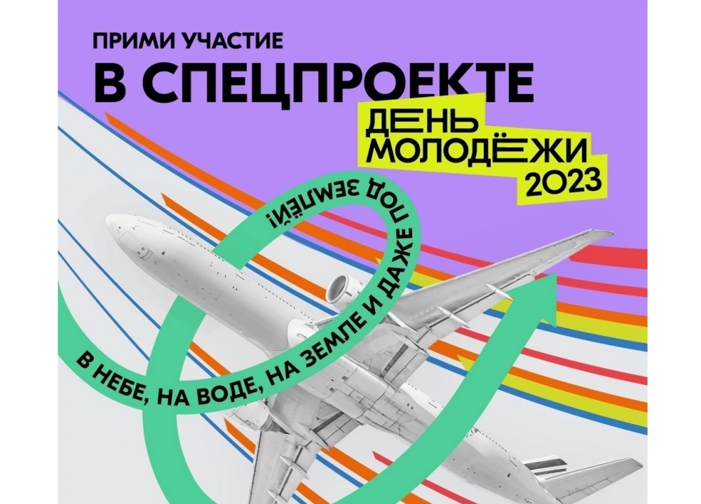 Спецпроект «Полёт знаний»