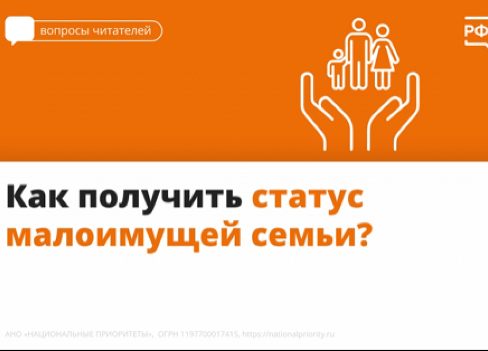 Статус "малоимущая семья"