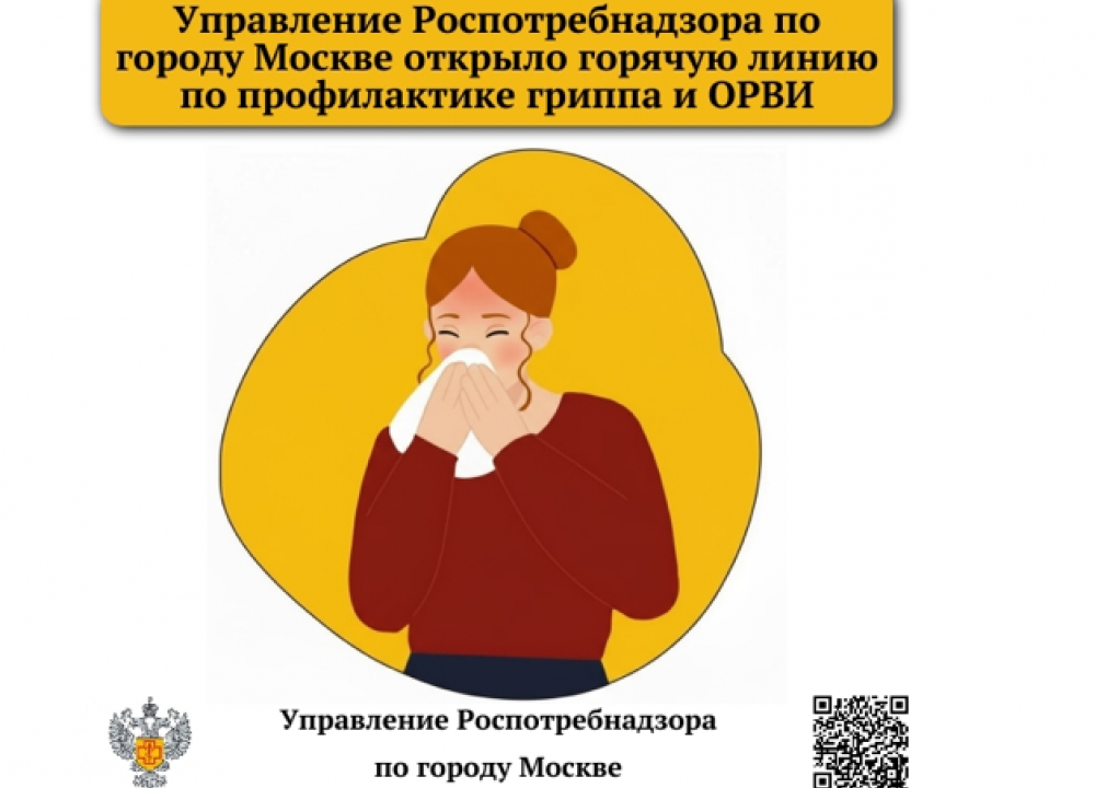 Горячая линия по вопросам, касающимся профилактики гриппа и ОРВИ
