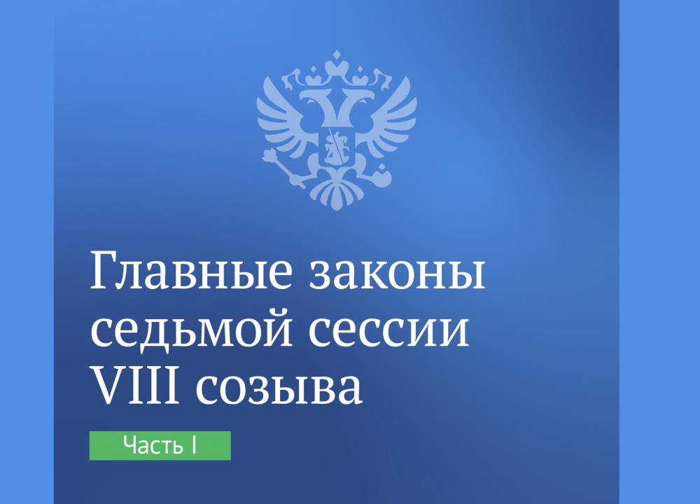 Итоги седьмой сессии VIII созыва