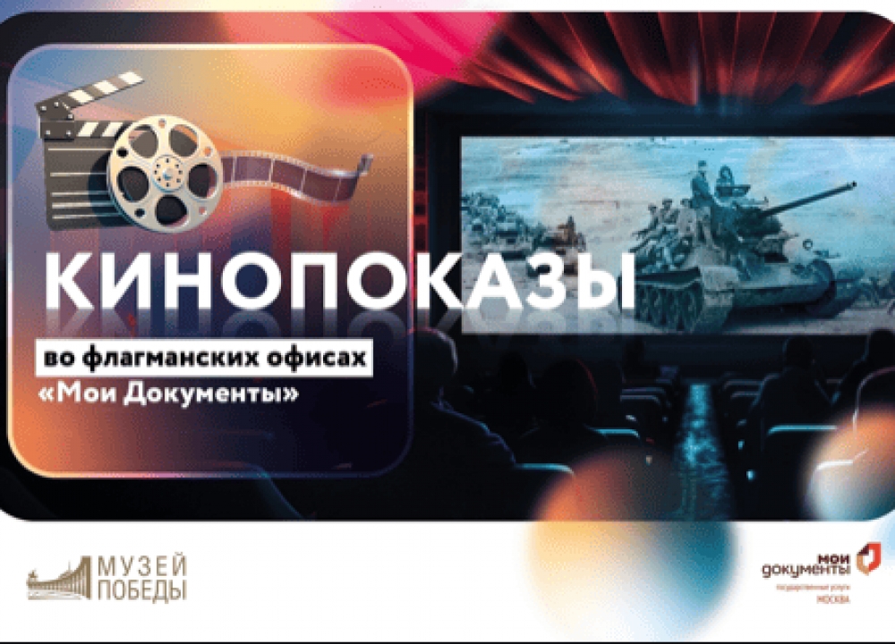 Кинопоказы во флагманских офисах «Мои Документы»