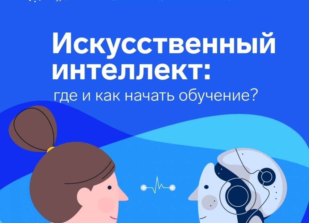 Обучение основам искусственного интеллекта 