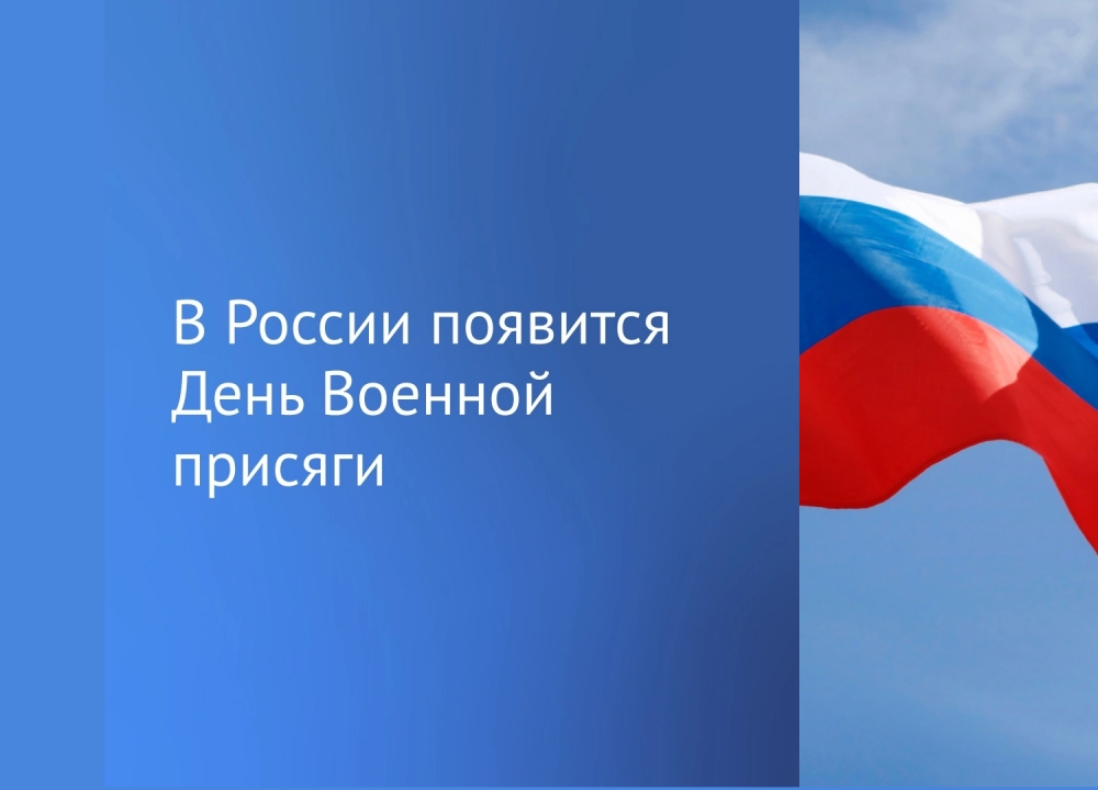 День Военной присяги в России