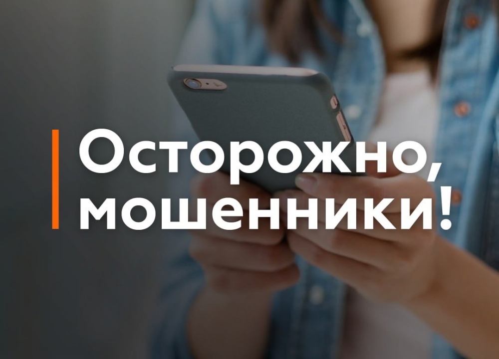Осторожно: новый вид мошенничества