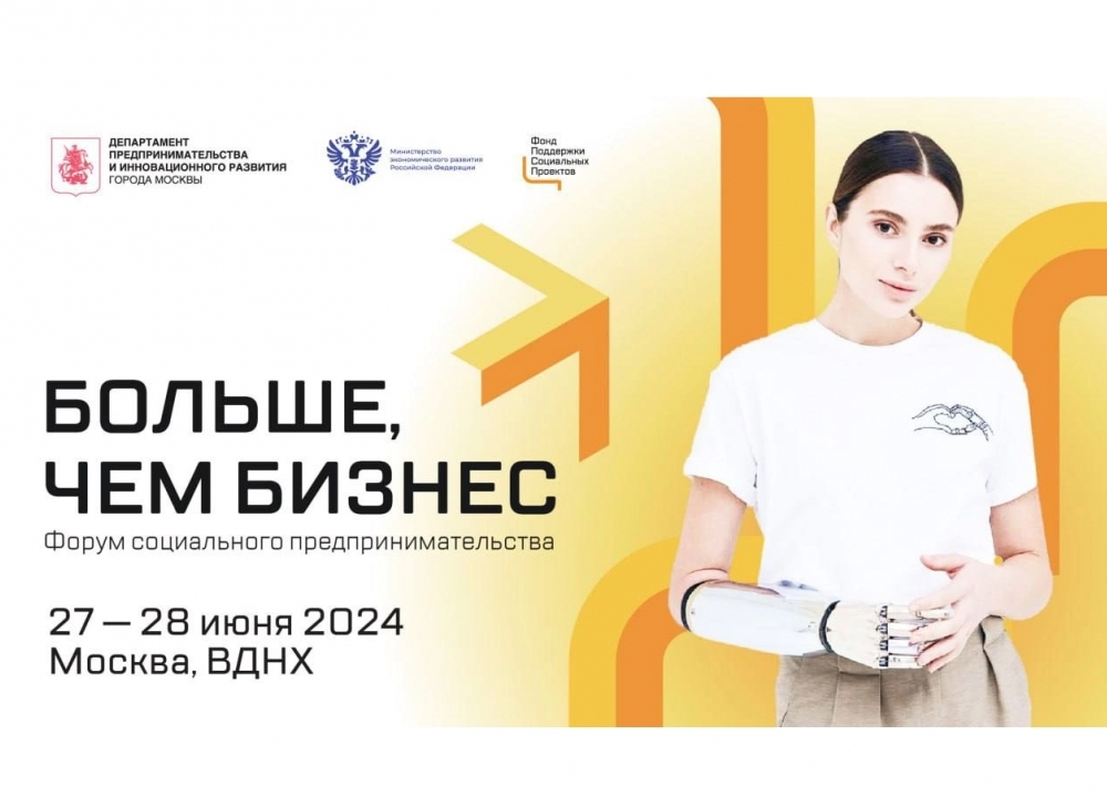 Форум социального предпринимательства «Больше, чем бизнес»