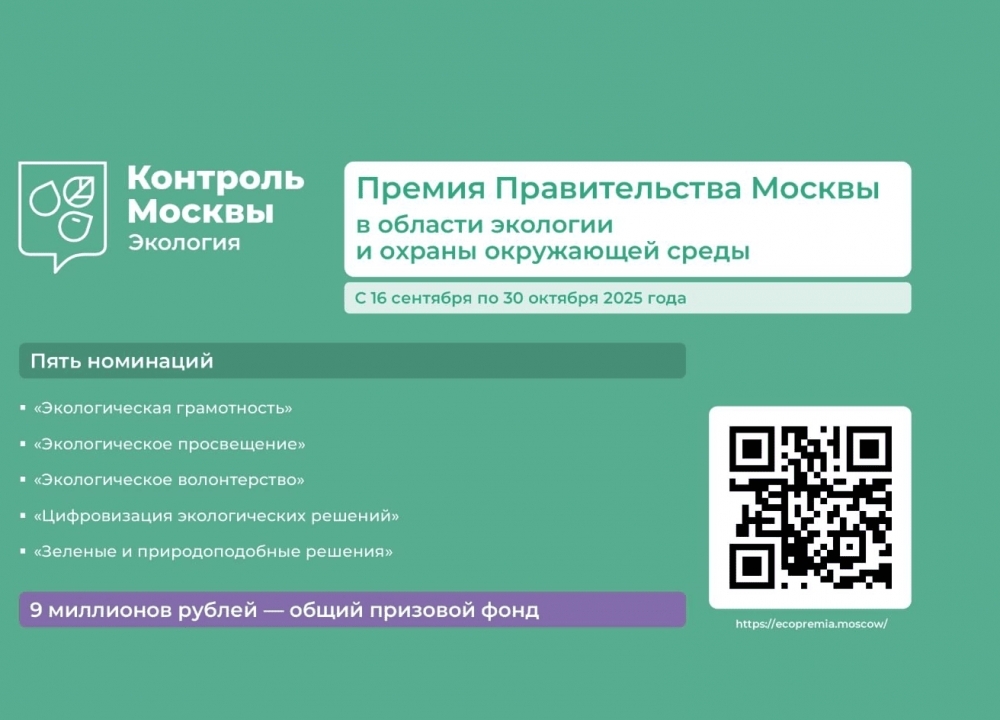 Премия Правительства Москвы в области экологии и охраны окружающей среды