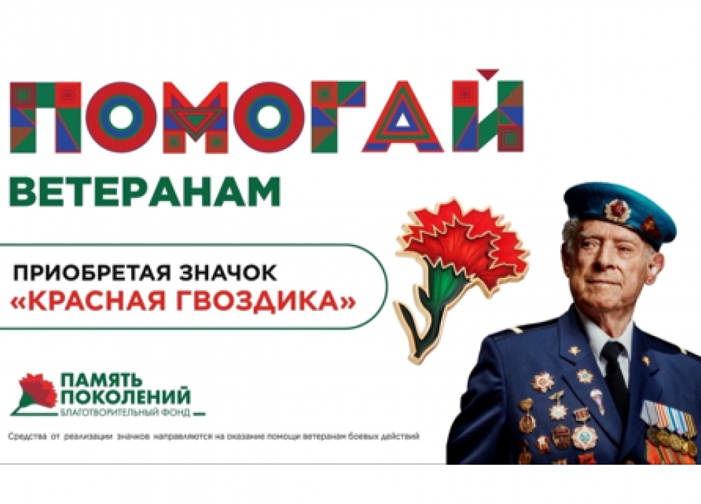 Всероссийская благотворительная акция помощи ветеранам «Красная гвоздика».