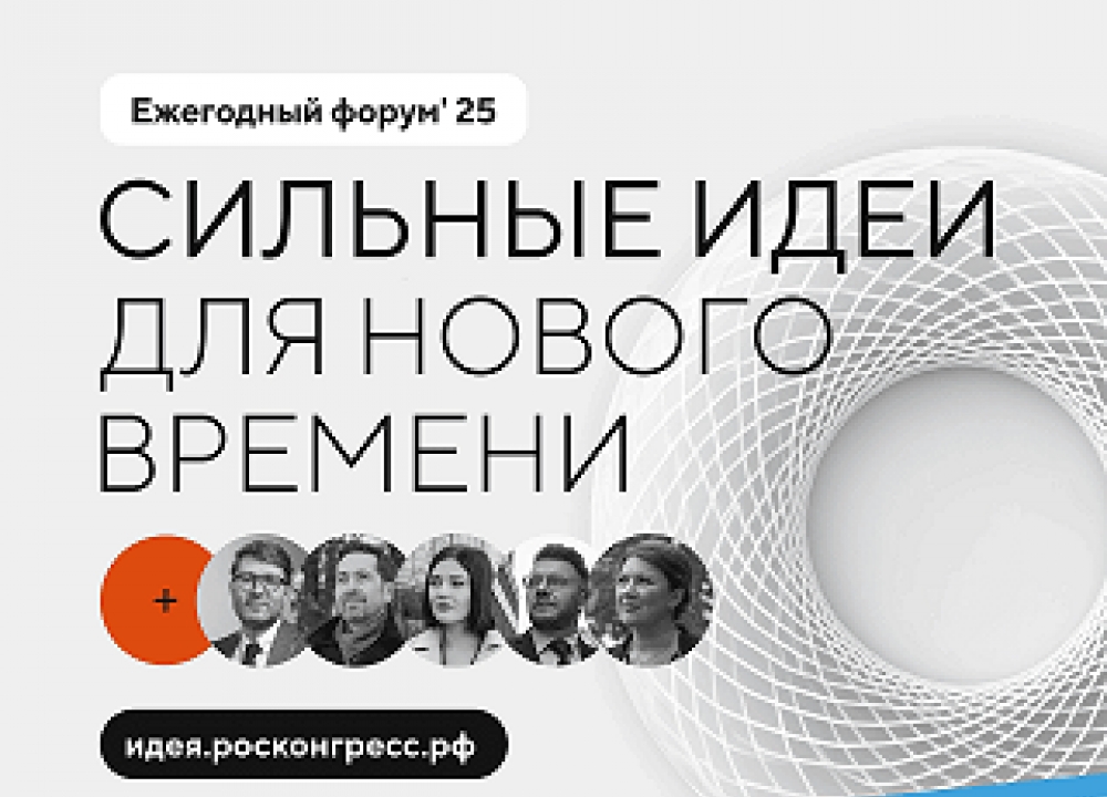 «Сильные идеи для нового времени» 