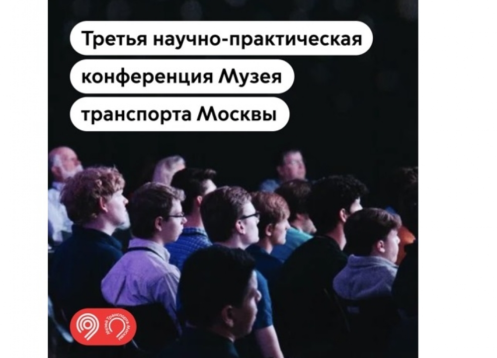 Научно-практическая конференция «Музеи движения — музеи в движении»