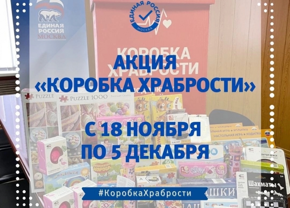 Акция «Коробка храбрости