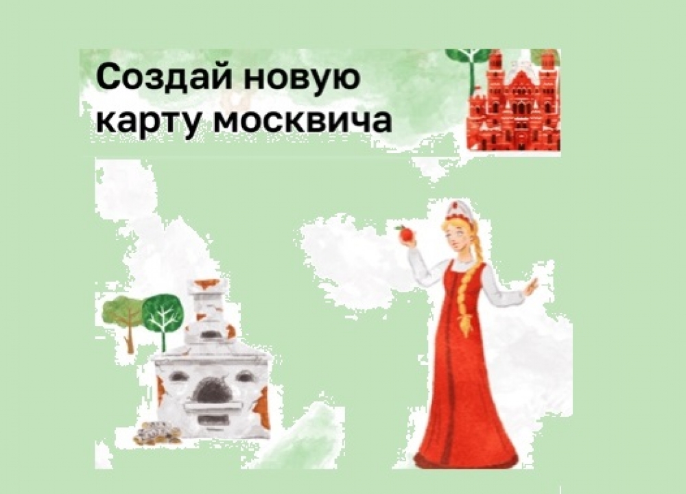 «Создай новую карту москвича»