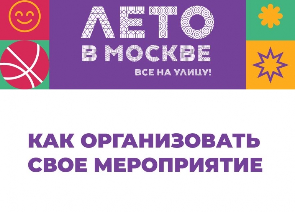 «Лето в Москве. Все на улицу!»