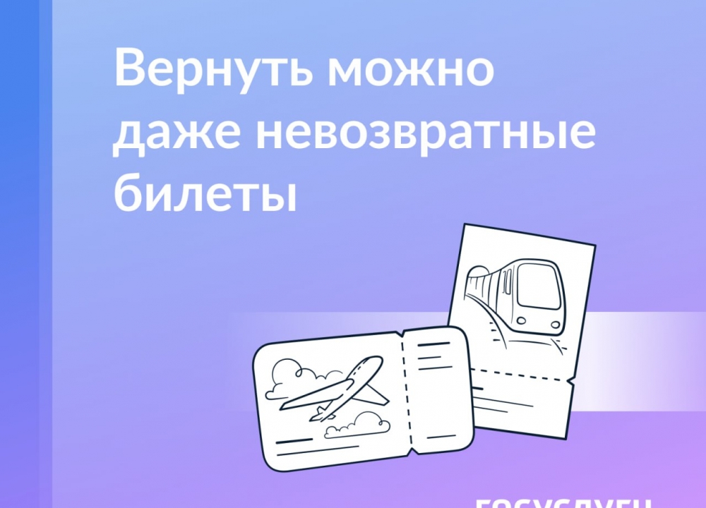 Невозвратные билеты
