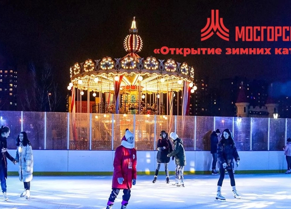 Торжественное открытие катков в Москве!