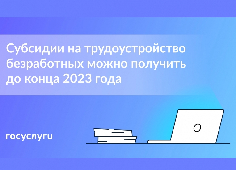 Субсидии за трудоустройство безработных