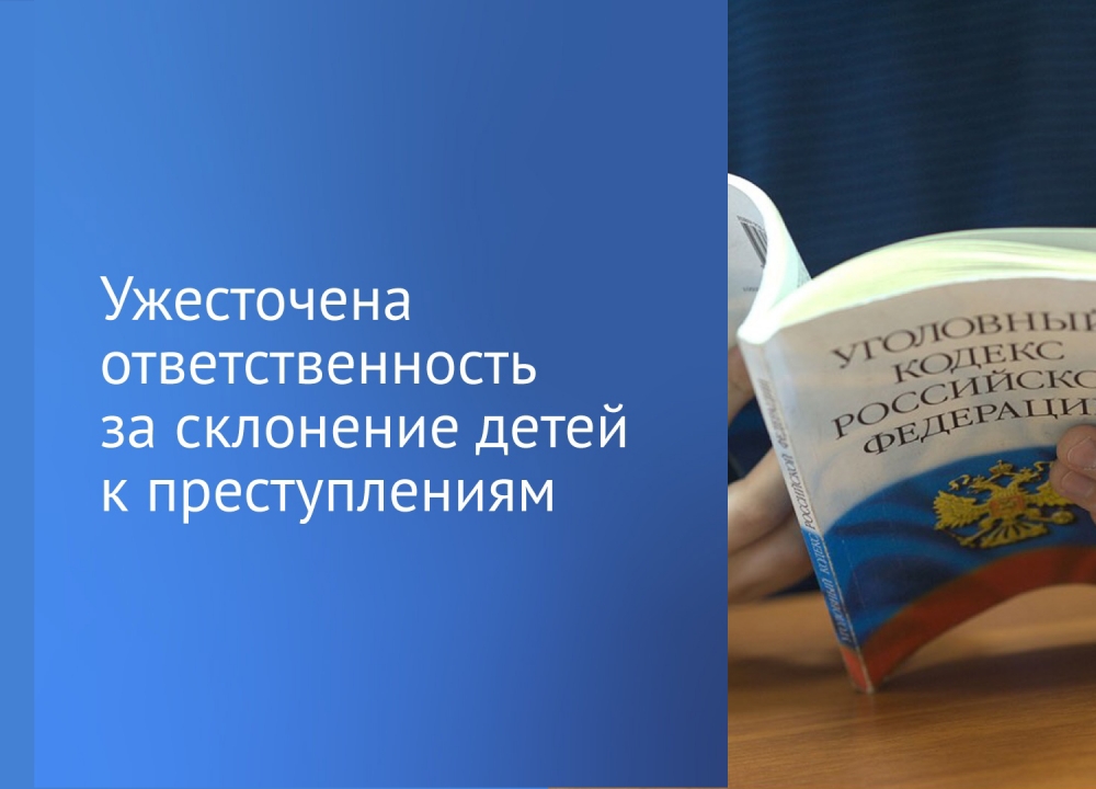 Ответственность за вовлечение несовершеннолетних в преступления