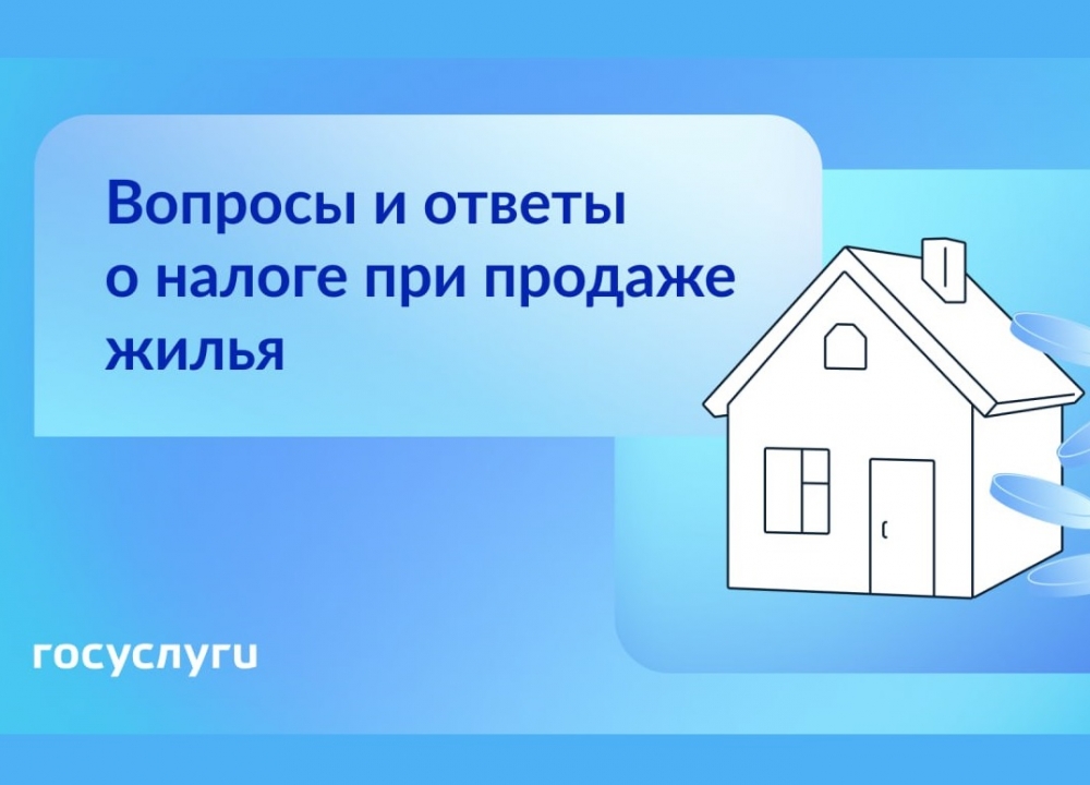 Госуслуги: о налогах при продаже жилья