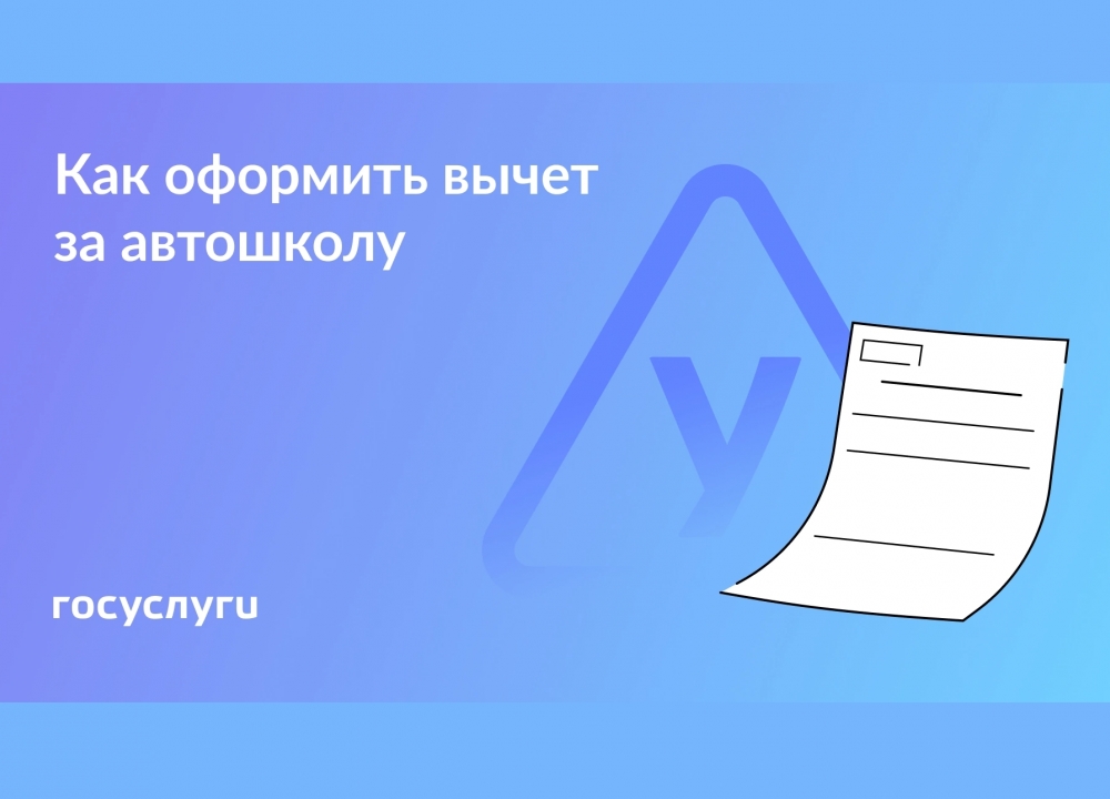 Вычет за обучение в автошколе