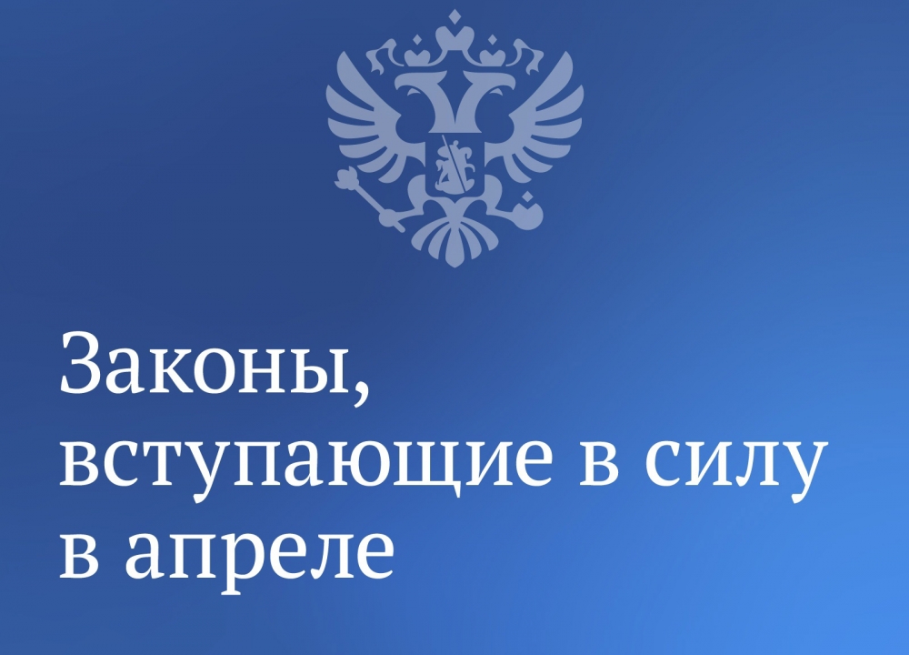 Законы апреля