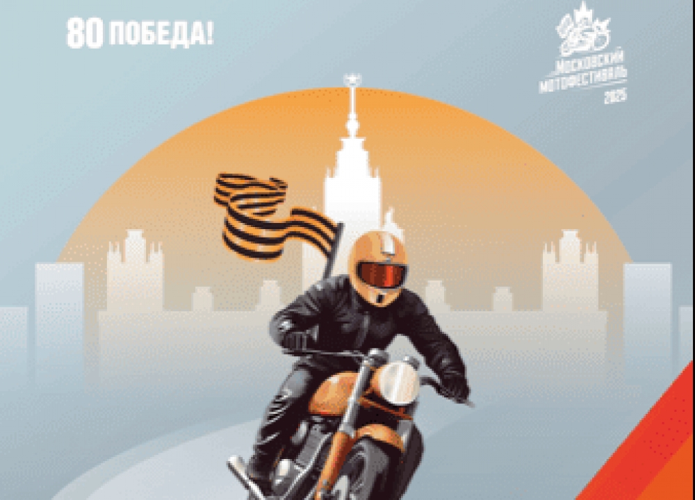 «Московский мотофестиваль. Открытие мотосезона – 2025»