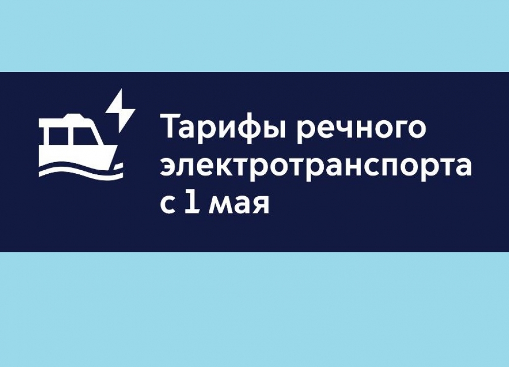 Сезонный тариф на электросудах