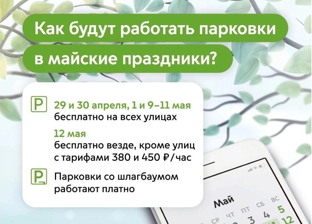 Парковка на майских праздниках
