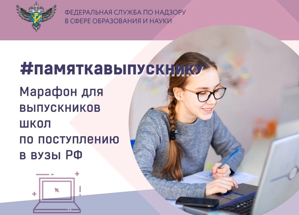 Онлайн-марафон для выпускников школ по поступлению в вузы РФ