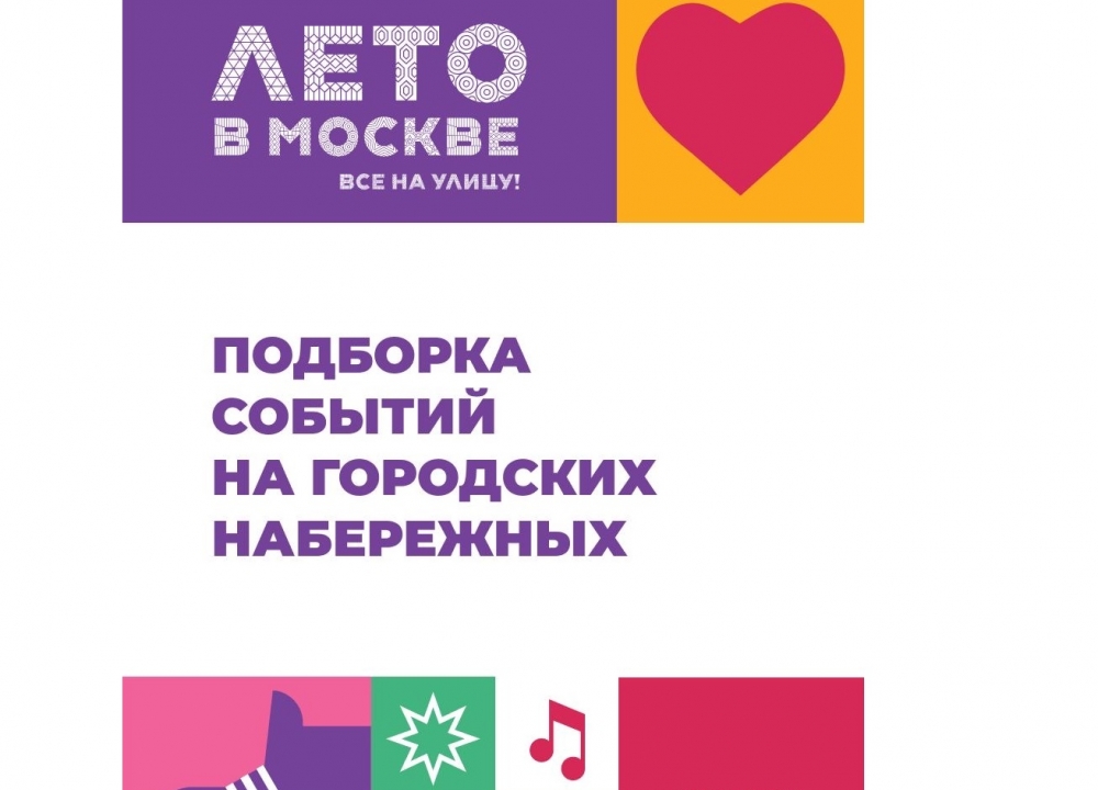 Выходные на столичных набережных