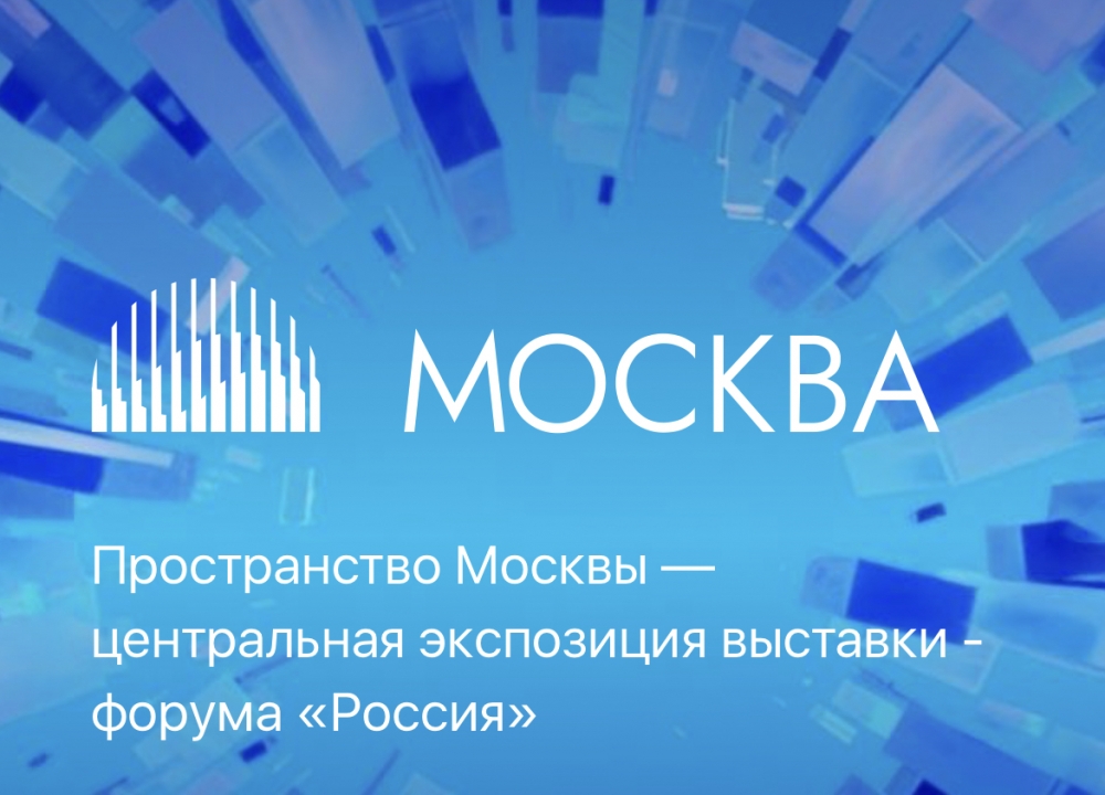 Пространство Москвы на выставке «Россия»