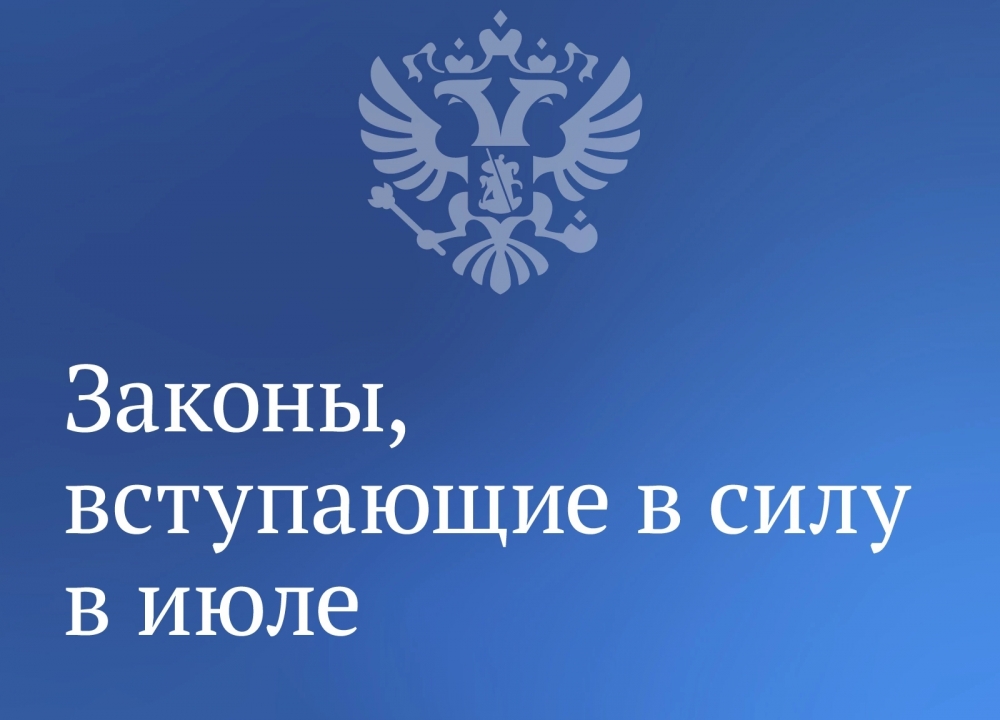 Законы июля