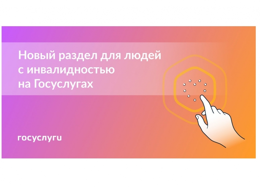 Госуслуги для людей с инвалидностью