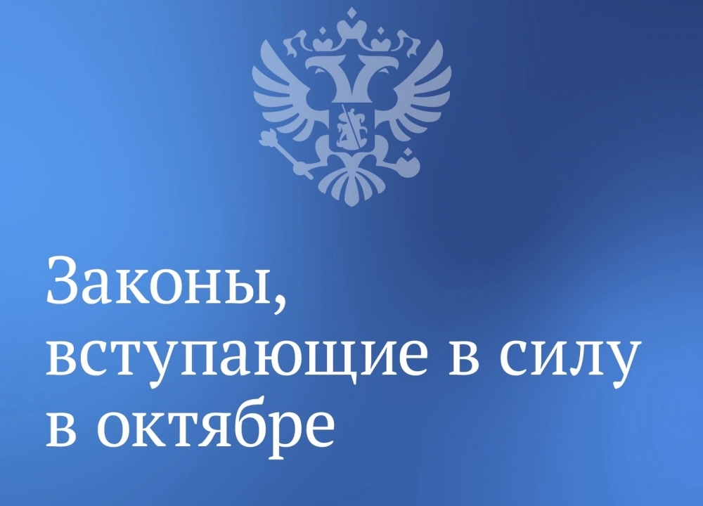 О законах октября