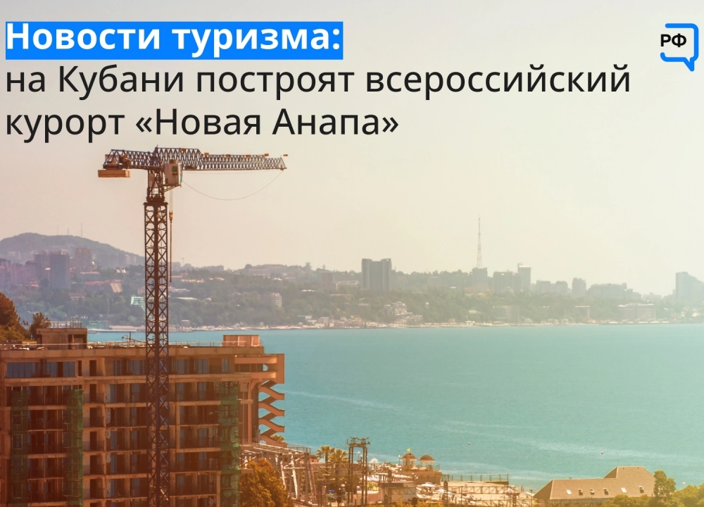 Туристический проект "Новая Анапа"
