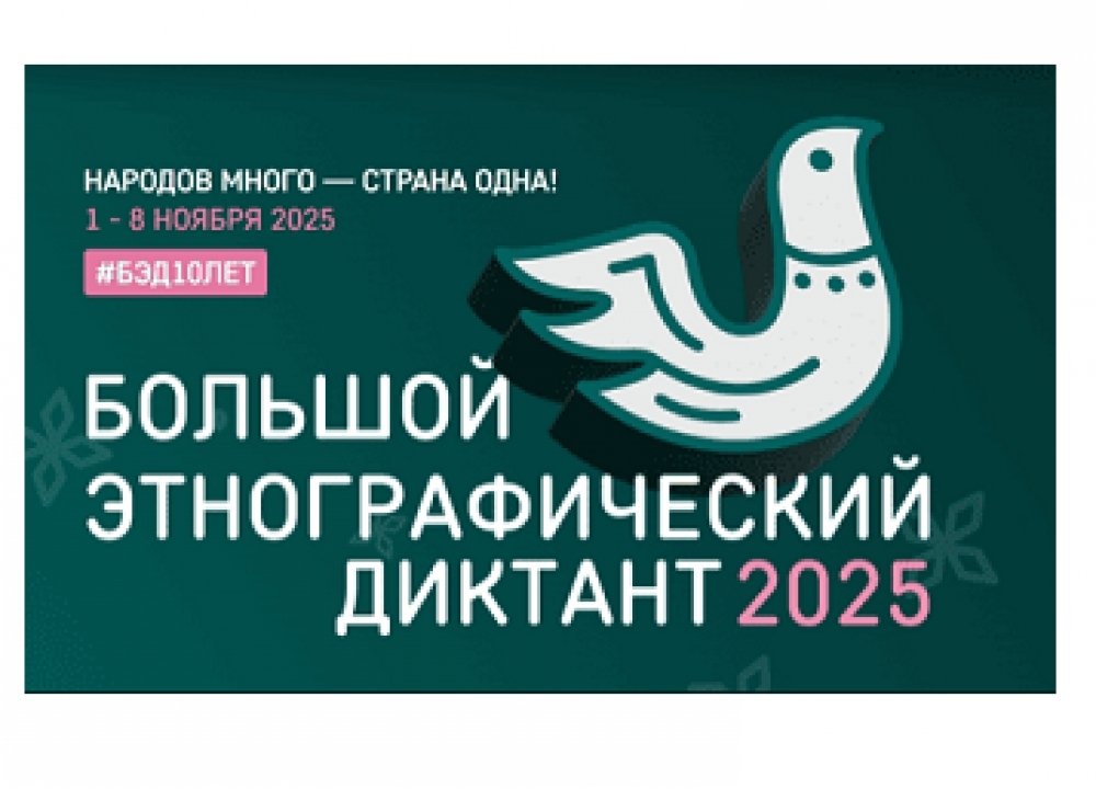 Большой этнографический диктант – 2025