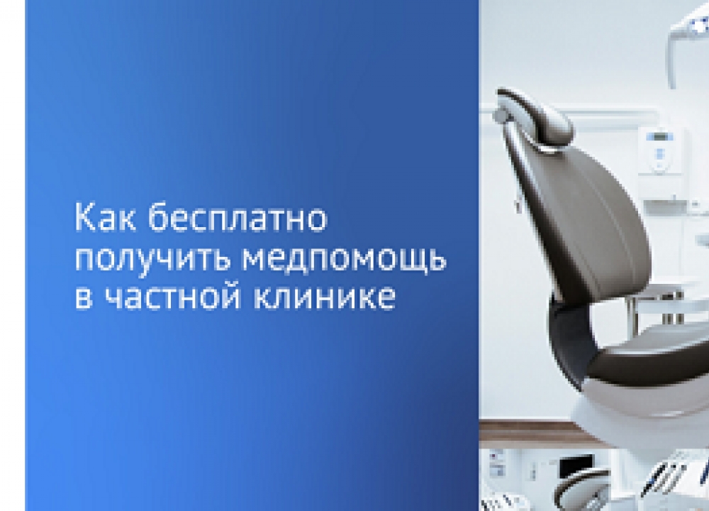 ОМС и частные клиники