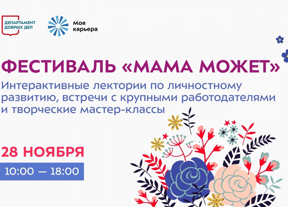 Фестиваль «Мама может»