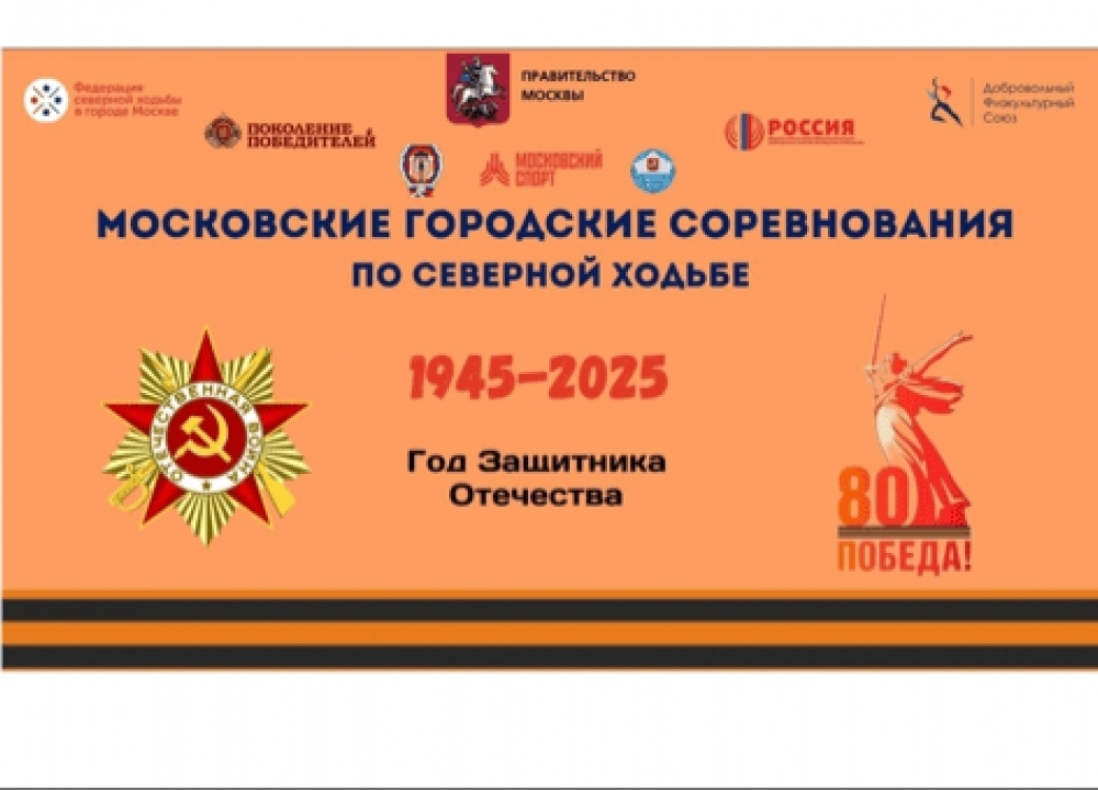 Московские городские соревнования по северной ходьбе